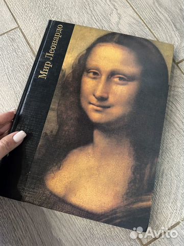 Красивая книга Мир Леонардо
