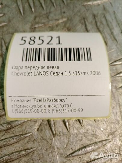 Фара передняя левая Chevrolet Lanos седан 1.5
