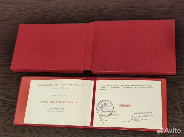 Диплом лауреата Премии Совета Министров СССР