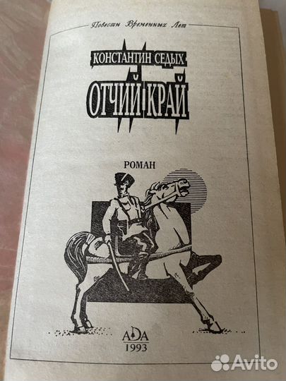 Константин седых. Даурия. Отчий край