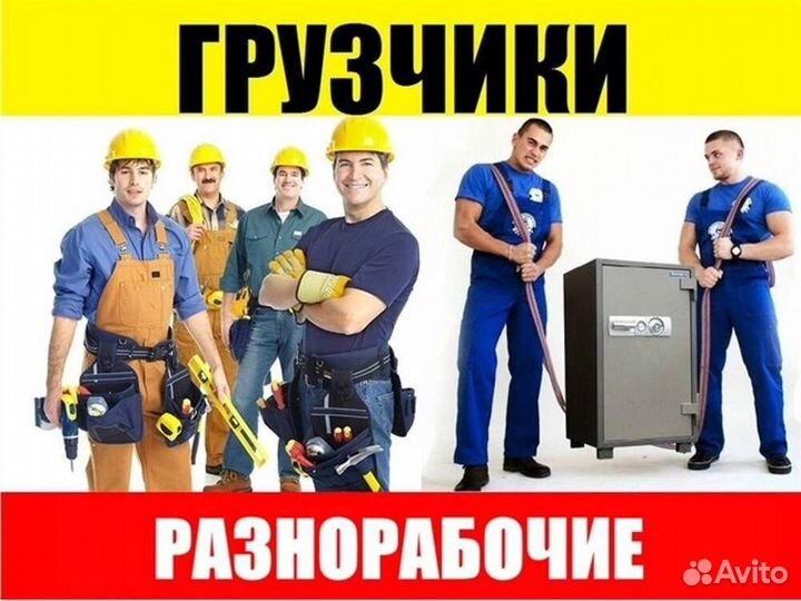 Грузчики/Разнорабочие/Подсобники от 250
