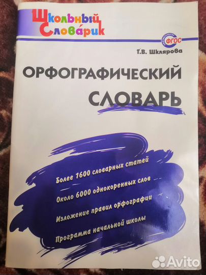 Словари, правила, пословицы и поговорки