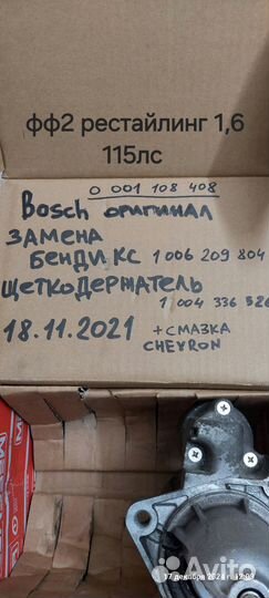 Стартер для фф2 рестайлинг 1,6 115лс