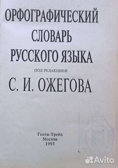 Словарь. С. И. Ожегова