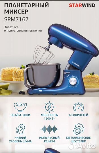 Миксер планетарный Starwind SMP 7167
