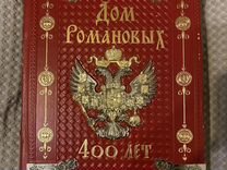 Книга "Дом Романовых 400 лет"