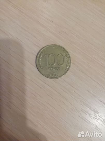 Сто рублейй 1993 года