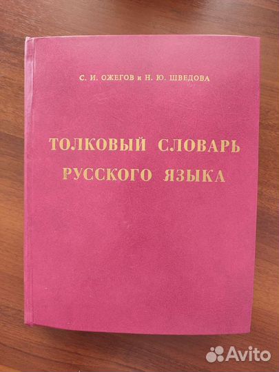 Словарь русского языка Ожегова