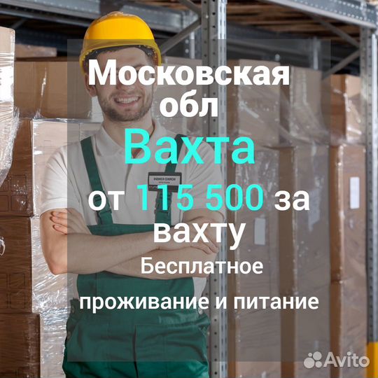 Вахта в Москве грузчик питание