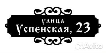 Красивая табличка с адресом на дом