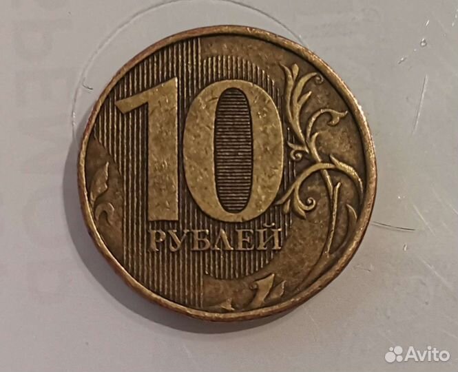 Монета 10 рублей 2012 года ммд штемпель №2.3