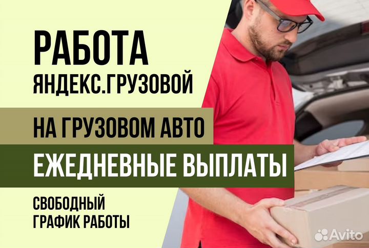 Водитель Грузовой на личном авто