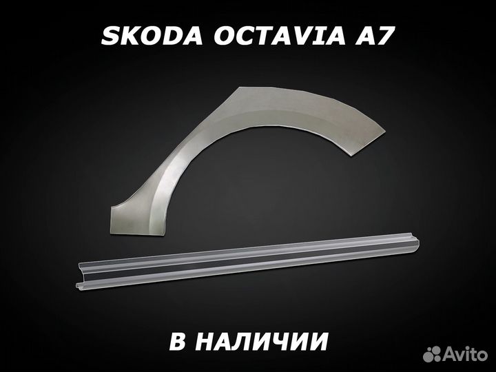 Арки и пороги Skoda Octavia A7 с гарантией