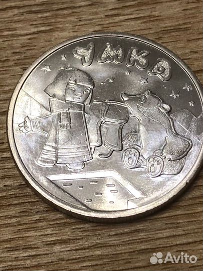 25 рублей 2021 год умка Новинка