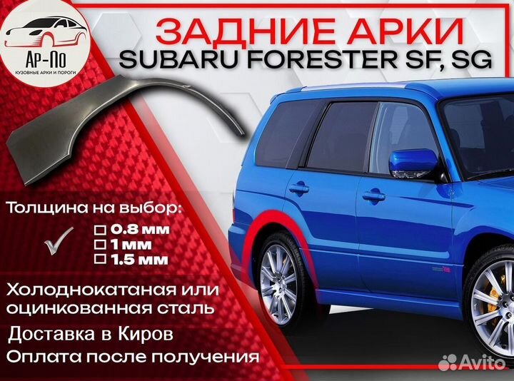 Ремонтные арки на Subaru forester SG