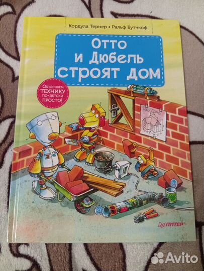 Отто и Дюбель строят дом