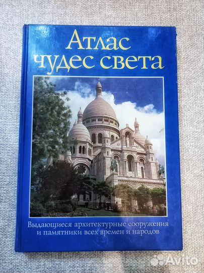 Книга Атлас чудес света