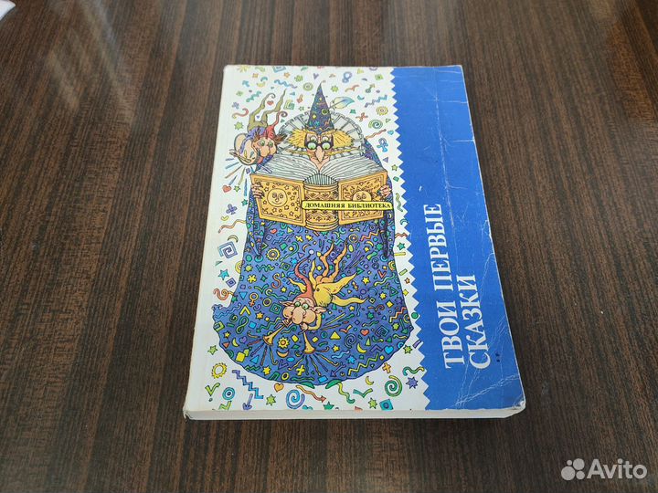 Твои первые сказки / Сказки зарубежных писателей