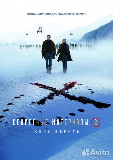 Секретные Материалы 2 : Хочу Верить