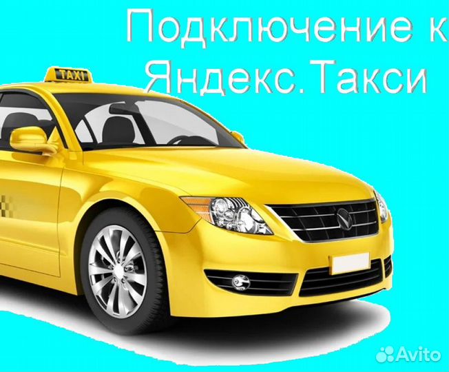 Водитель Яндекс.Такси с личным авто на выходные