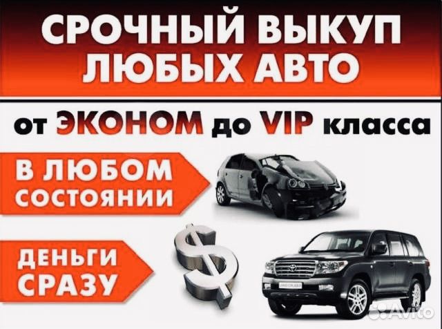 Срочный Выкуп Авто, Автовыкуп любого авто24/7