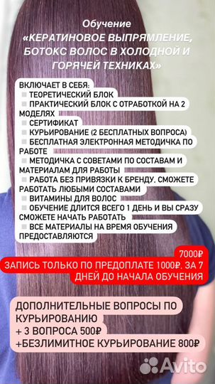 Кератиновое выпрямление, ботокс для волос,Обучение