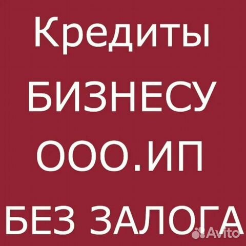 Помощь в получении кредита для ип и ооо