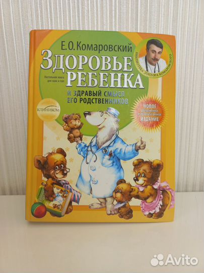 Здоровье ребенка. Комаровский