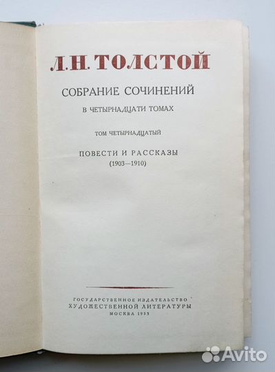 Толстой Л., Собрание 14 т, 1953