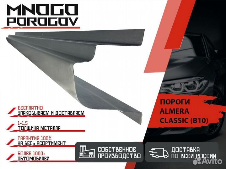 Ремонтные пороги Nissan Almera Classic B10