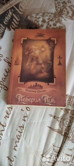 Книги Вальтер Скотт