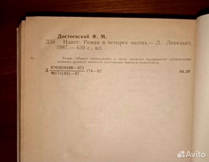 Ф.М. Достоевский Идиот