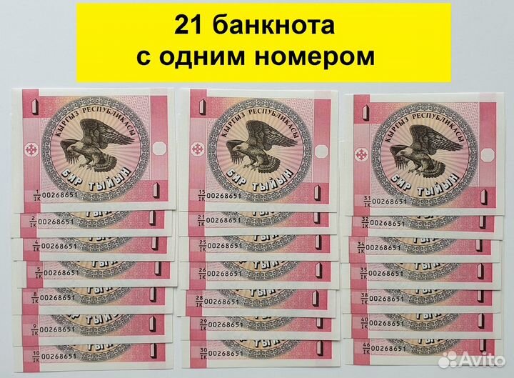 Киргизия лот 21 банкнота С одним номером 1 тыйын