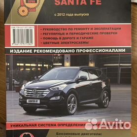 Руководства по ремонту и обслуживанию Hyundai Santa Fe