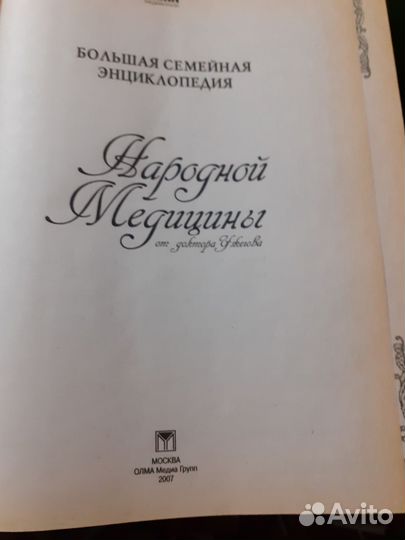 Семейная энциклопедия народной медицины