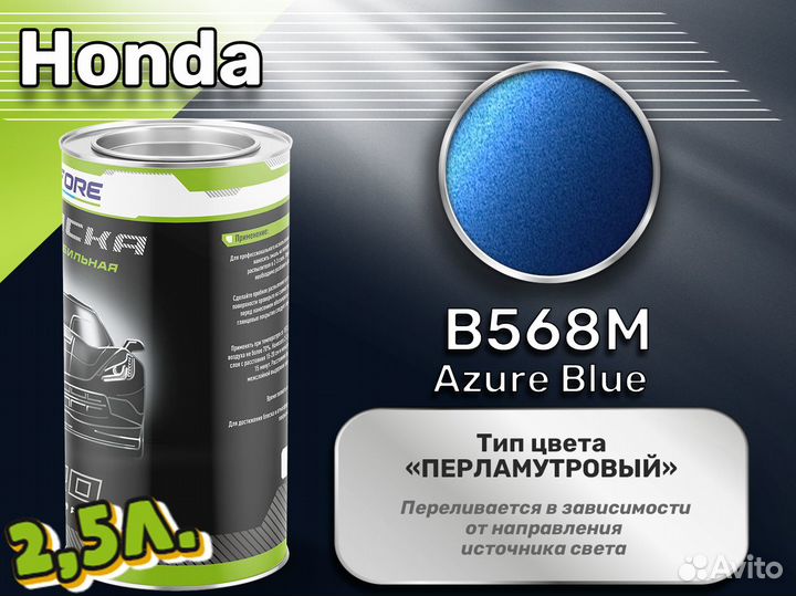 Краска Luxfore 2,5л. (Honda B568M Azure Blue)