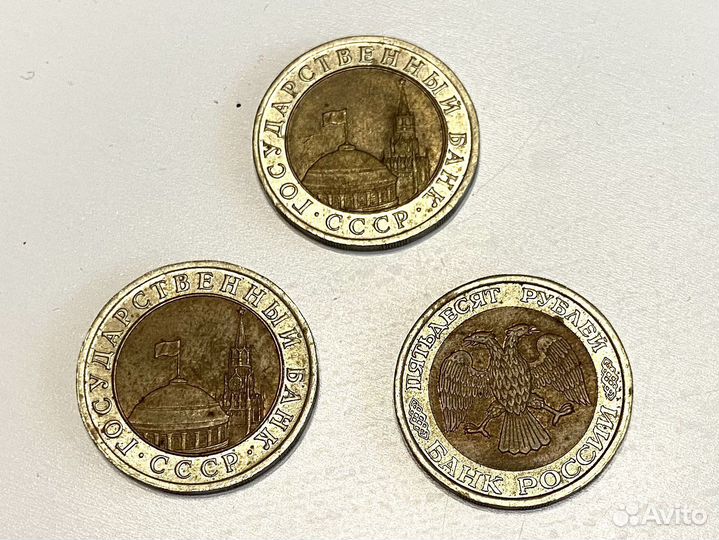 Монеты 10р 1991 монета 50р 1992
