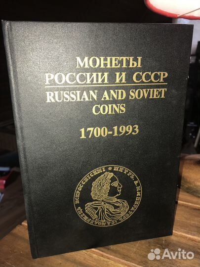 Монеты россии И СССР 1700 - 1990. каталог