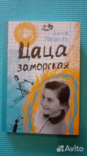 Книга Е. Макаровой 