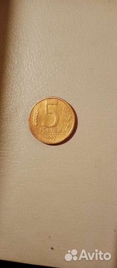 Монета 5 руб.1992г.лмд
