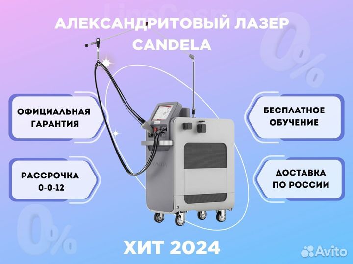Александритовый лазер аналог Candela