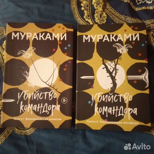 Харуки Мураками - Убийство командора (2 тома)