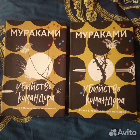 Харуки Мураками - Убийство командора (2 тома)