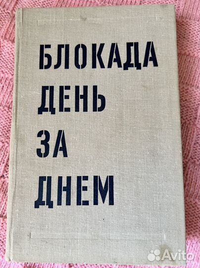 Книга про блокаду ленинграда