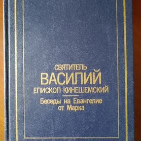 Святитель Василий(Кинешемский.Беседы на Евангелие