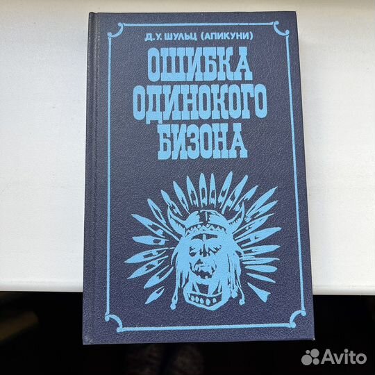 Ошибка одинокого бизона Шульц