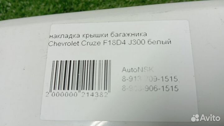 Накладка крышки багажника Chevrolet Cruze