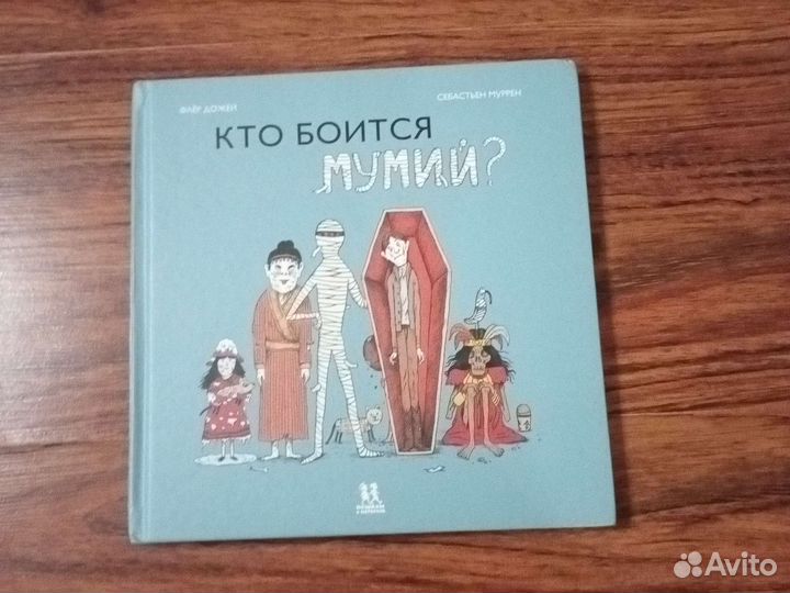 Книга Кто боится мумии