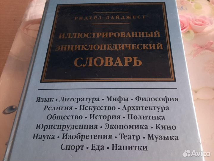 Энциклопедический словарь иллюстрированный