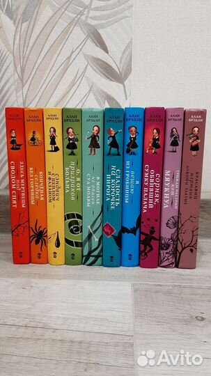 Книги Алан Брэдли